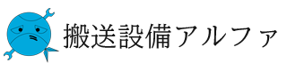 搬送設備アルファ株式会社